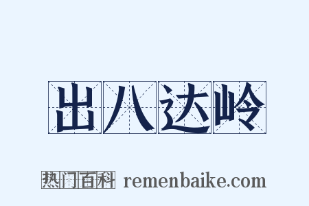 出八达岭是什么意思的图片